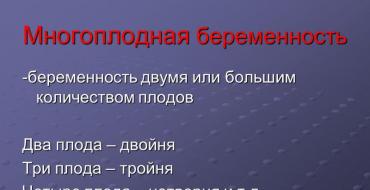 Диагностика многоплодной беременности, особенности ее течения и ведения Эмбриология многоплодной беременности